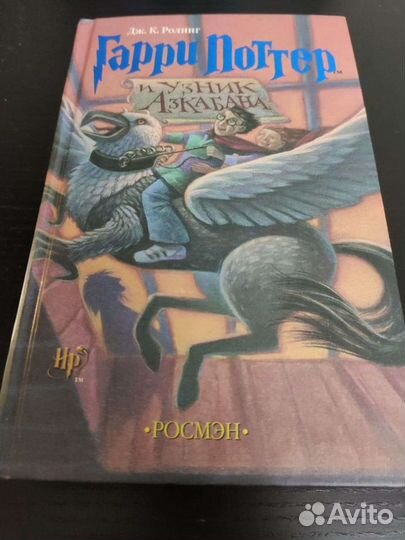 Дж.К.Роулинг Гарри Поттер и Узник Азбакана