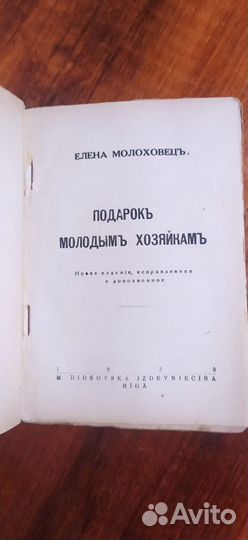 1939 г Рига Молоховец Подарок молодым хозяйкам