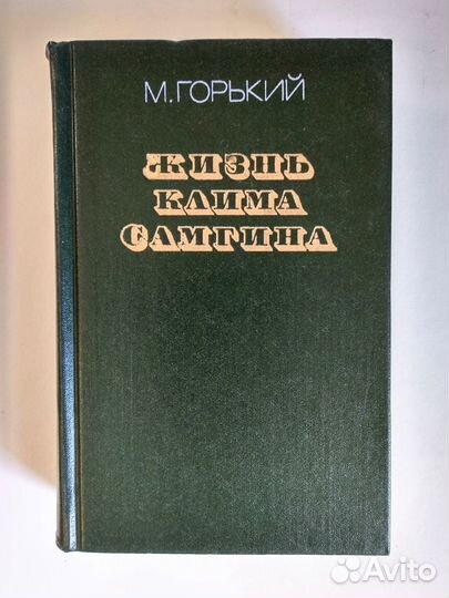 Жизнь Клима Самгина