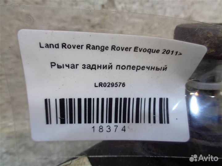 Рычаг задний поперечный Land Rover Range Rover Ev