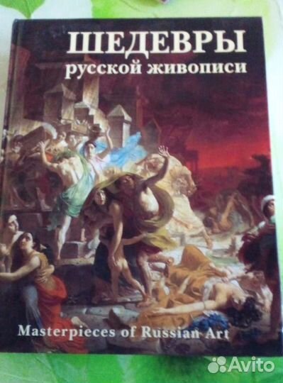 Книга шедевры русской живописи