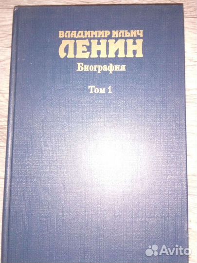 Ленин В.И. Сочинения 1990-1991 биография 1т 1985