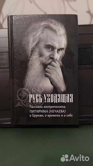 Русь уходящая