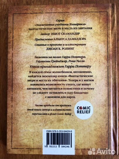 Книга Фантастические звери и места их обитания