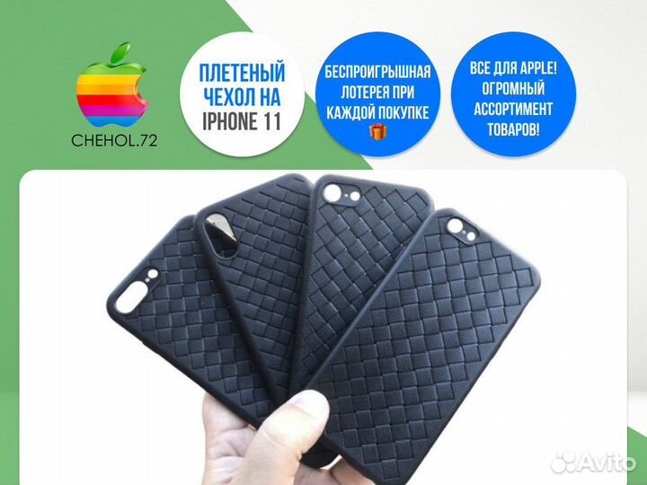 Плетеный силиконовый чехол на iPhone 11