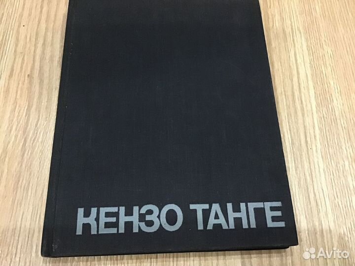 Кензо Танге « Архитектура и градостроительство»