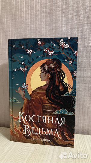 Костяная ведьма, книга