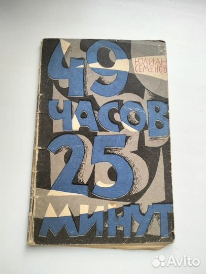 Семёнов, 49 часов