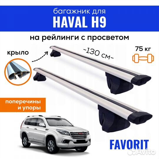 Багажник для haval H9, Favorit-130 крыло