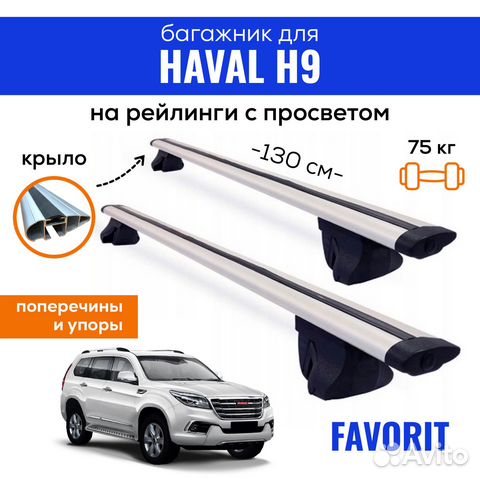 Багажник для haval H9, Favorit-130 крыло