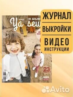 Журнал Ya Sew Детская коллекция