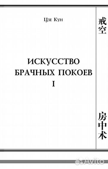 Цзе Кун. Искусство Брачных Покоев