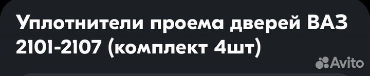 Уплотнитель проема двери ваз 2101-2107