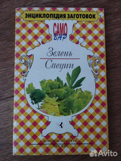 Книга о зелени и специях