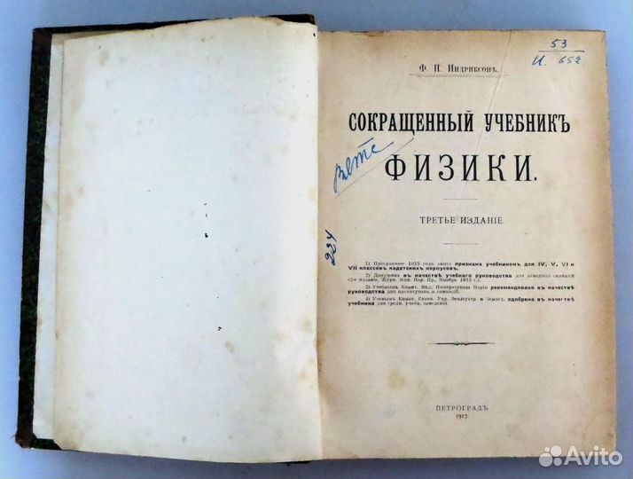 Индриксон Ф. Н. Сокращенный учебник физики. 1917 г