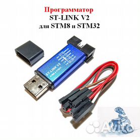 Программатор ST-LINK для программирования STM8/STM32