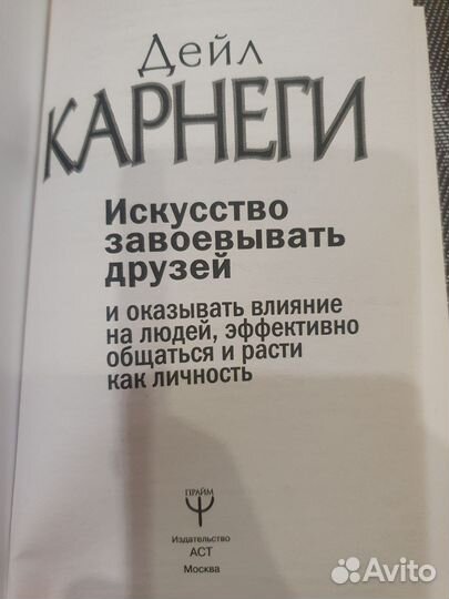 Дейл Карнеги как завоевать друзей