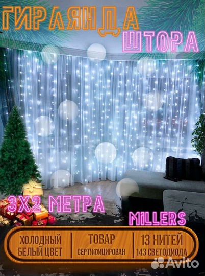 Штора гирлянда занавес электрическая 3*2м новая
