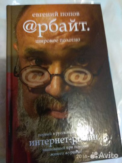 Автограф автора. Попов Е.А. Арбайт. Широкое полотн