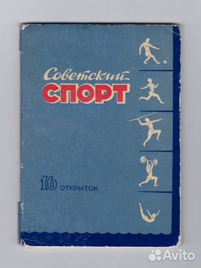 СССР набор Советский спорт 1956 чистые соцреализм