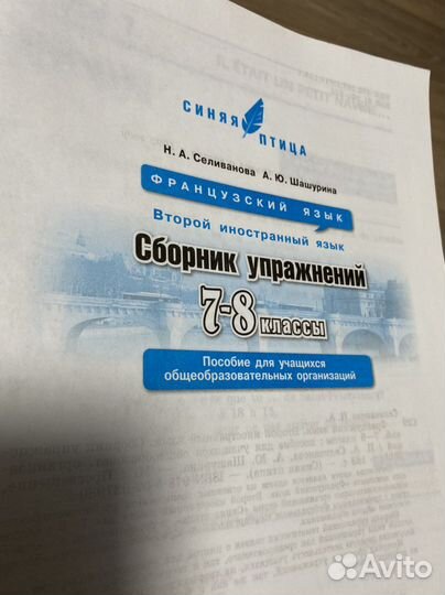 Сборник упражнений по Французскому 7-8 класс