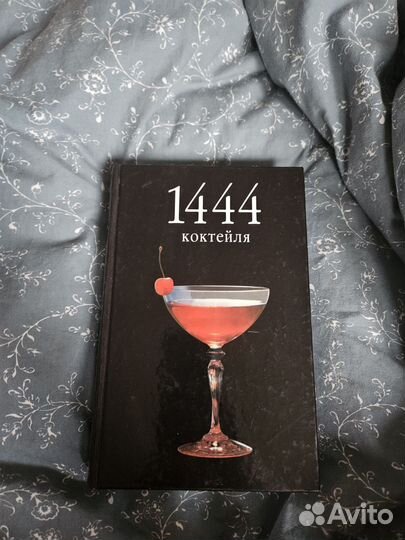 Книга 1444 коктейля