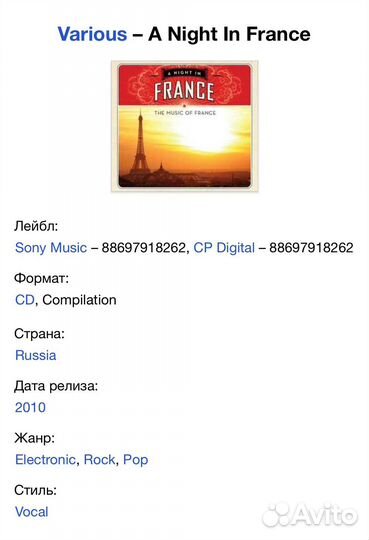 Сборник - A Night In France CD Rus