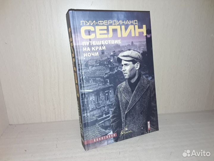 Селин Луи-Фердинанд. Путешествие на край ночи