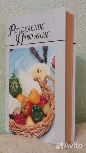 Книга о раздельном питании 481стр