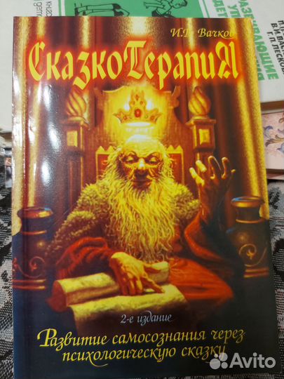 И.В.Вачков. Сказкотерапия