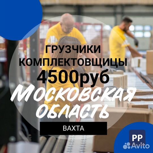 Грузчик комплектовщик(ца) / вахта Москва