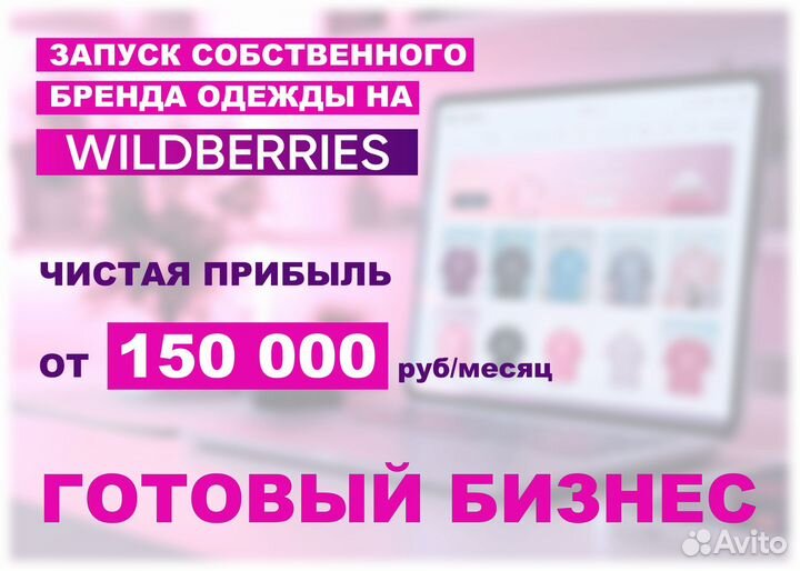 Готовый бизнес продажа одежды на маркетплейсах