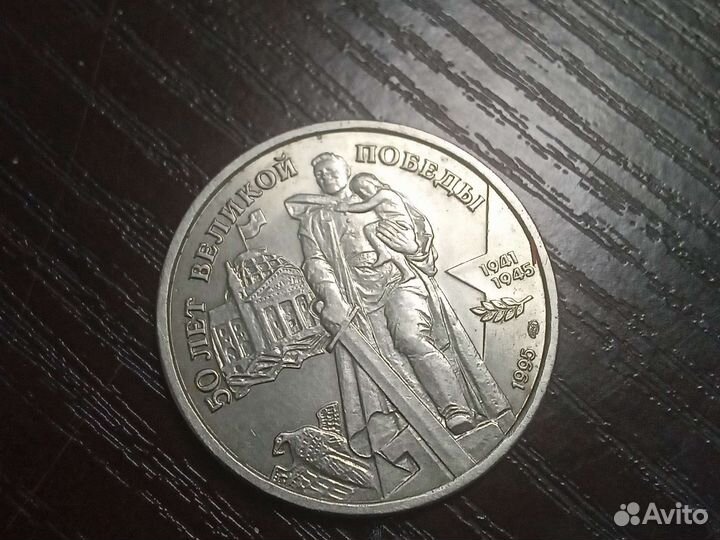 Юбидейная монета 1995 года 100р 50 лет вилкой побе