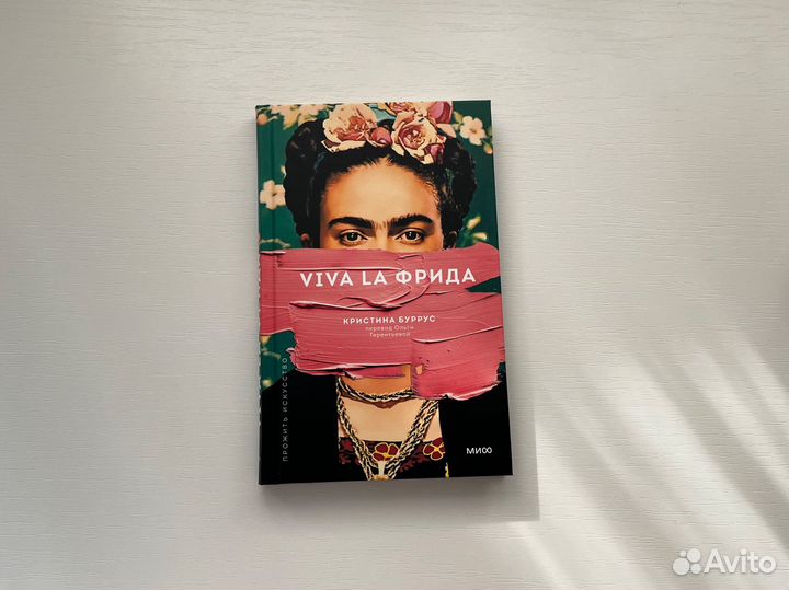 Книга Viva la Frida