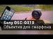 Смартограф Sony Cyber-shot DSC-QX10