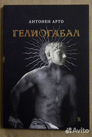 Арто. Гелиогабал