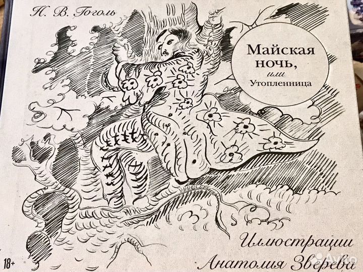 Книга «Майская ночь» с иллюстрациями Зверева