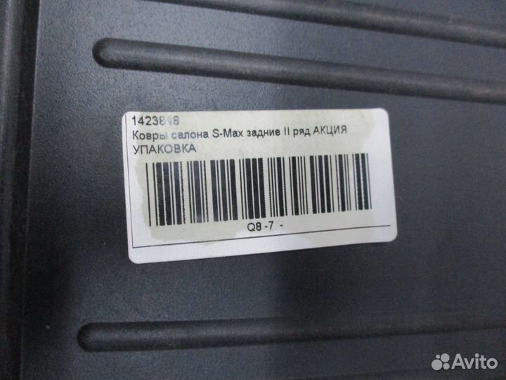 Ковры салона S-Max задние II ряд Ford 1423848