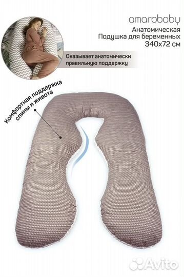 Анатомическая подушка для беременных Amarobaby