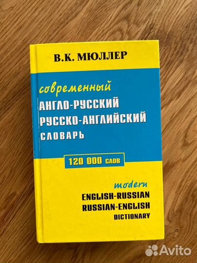 Англо-русский и русско-англ словарь Мюллер