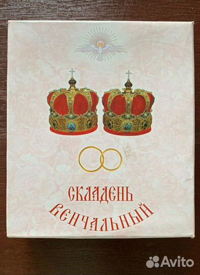 Складень венчальный 