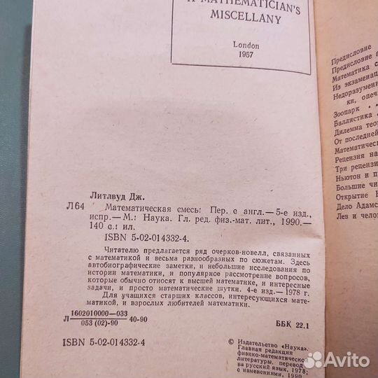 Дж. Литлвуд. Математическая смесь. 140с 1990