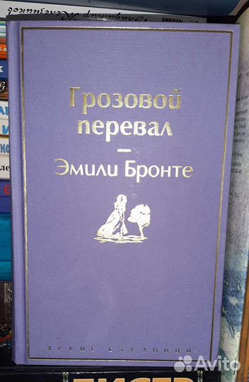 Грозовой перевал Эмили Бронте
