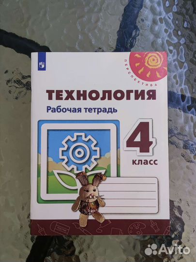 Рабочая тетрадь по Технологии 4 класс Перспектива