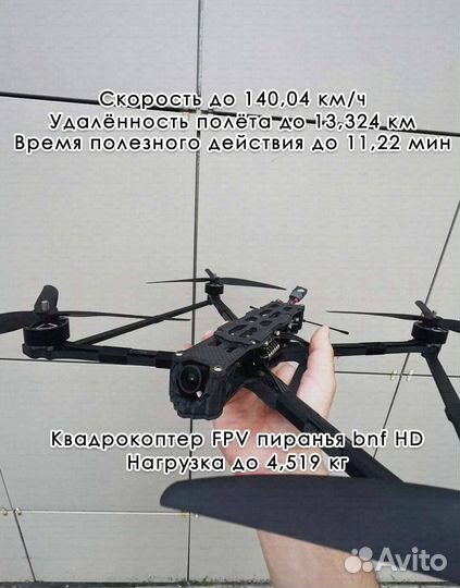 Коптер fрv Пиpaнья 7 дюймoв / Коптер fрv Пиpaнья 1