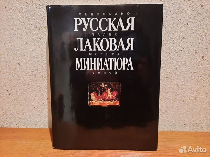 Русская лаковая миниатюра. Палех Мстера Холуй