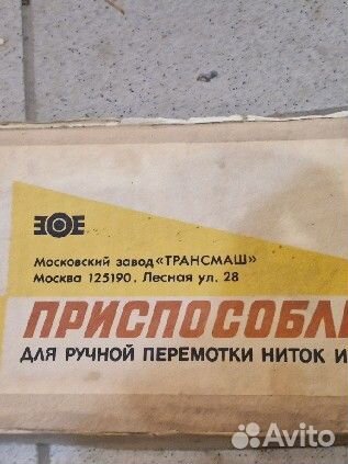 Приспособление перемоткапряжи СССР