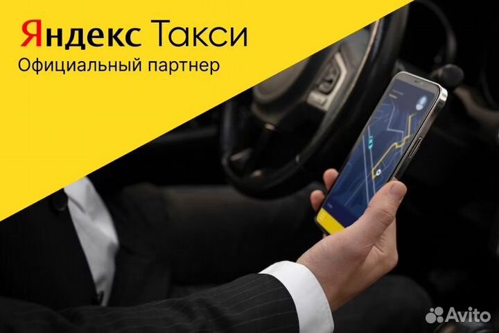 Яндекс Такси.Водитель со своим авто