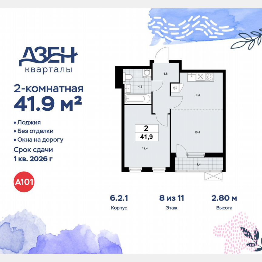 2-к. квартира, 41,9 м², 8/11 эт.