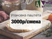 Упаковка паштетов подработка